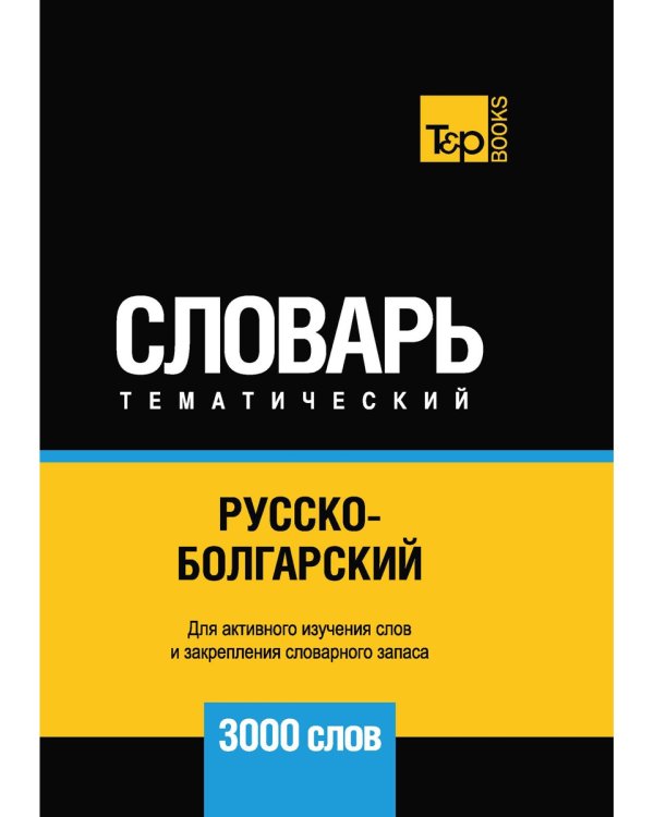 Русско-болгарский тематический словарь - 3000 слов