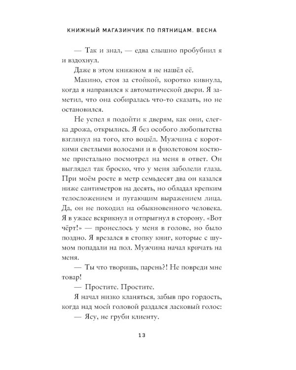 Дополнительное изображение книги «Книжный магазинчик по пятницам. Весна»