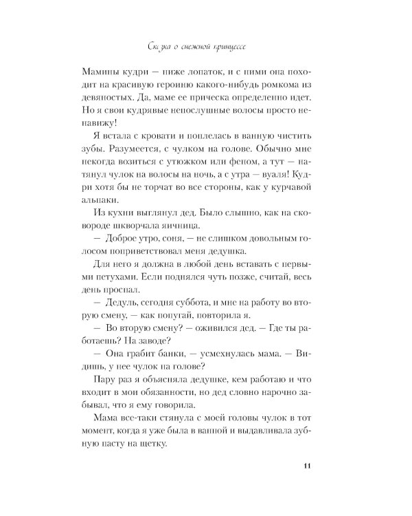 Сказка о снежной принцессе
