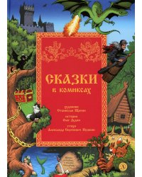 Сказки в комиксах: комикс