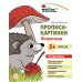 Прописи-картинки. Животные: Учебно-методическое пособие