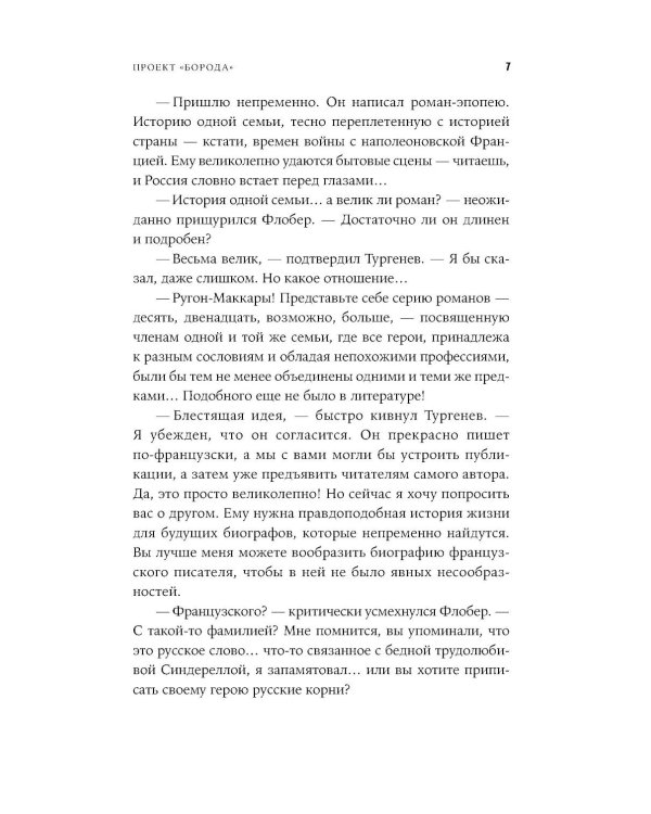 Проект "Борода": роман