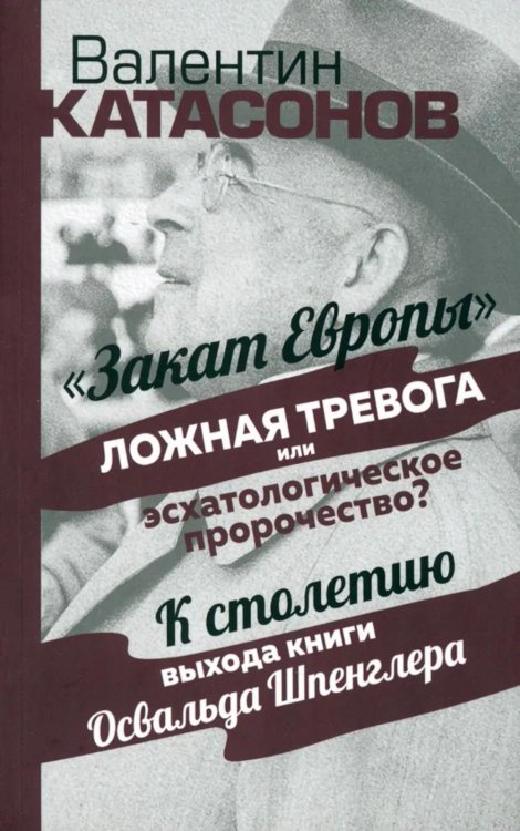 Закат Европы": ложная тревога или эсхатологическое пророчество? К столетию выхода книги Осфальда Шпенглера Закат Европы": ложная тревога или эсхатологическое пророчество? К столетию выхода книги Осфальда Шпенглера