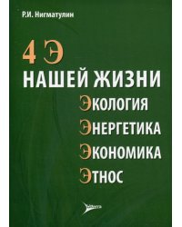 4 Э нашей жизни: экология, энергетика, экономика, этнос