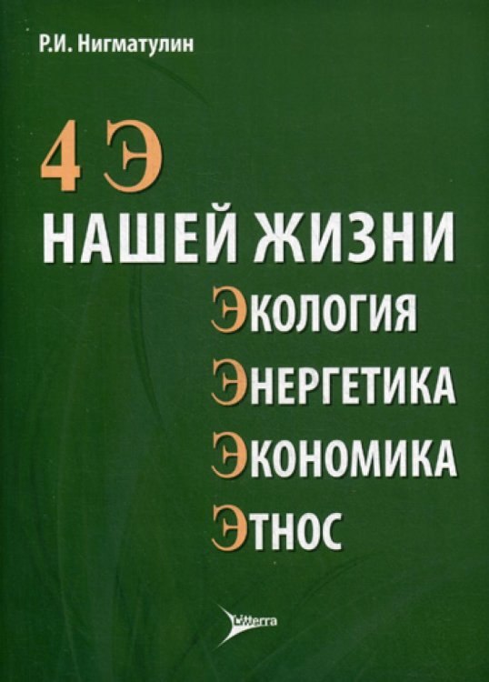 4 Э нашей жизни: экология, энергетика, экономика, этнос 4 Э нашей жизни: экология, энергетика, экономика, этнос