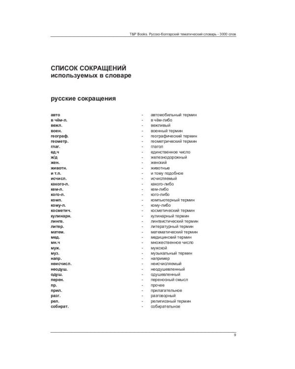 Русско-болгарский тематический словарь - 3000 слов