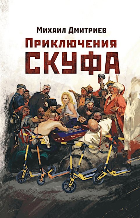 Приключения скуфа