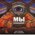 Мы в космосе. Как человек шёл к звёздам Мы в космосе. Как человек шёл к звёздам
