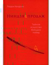 Ниндзя продаж: Тайное искусство больших побед