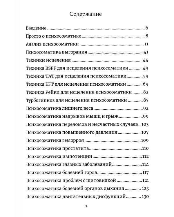Психосоматика. Анализ и исцеление. Как быстро вычислить первопричину любой болезни и исцелить ее