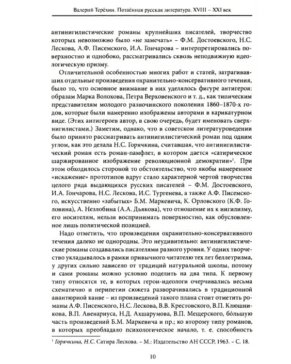 Потаенная русская литература. XVIII - XXI век: монографии, статьи, эссе, рецензии