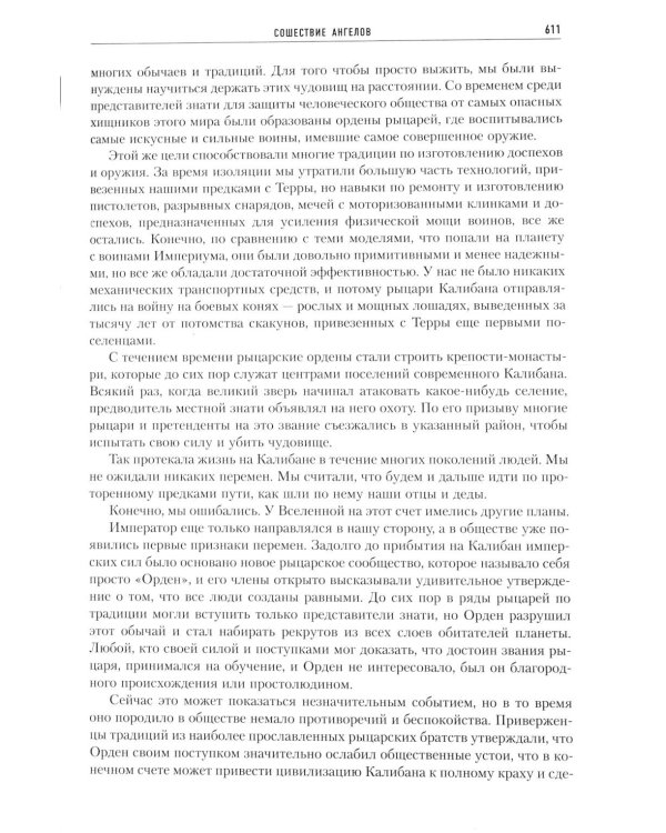 Ересь Хоруса. Т. 2 : Полет Эйзенштейна. Фулгрим. Сошествие Ангелов: романы. 2-е изд., доп