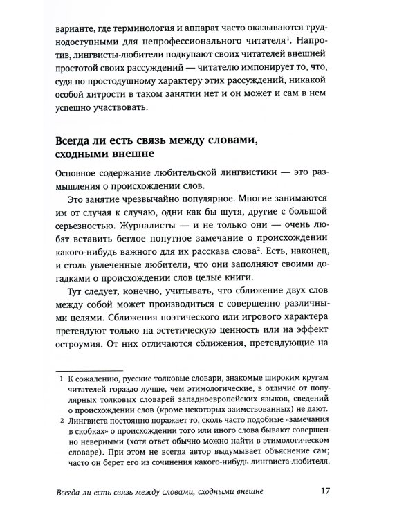 Из заметок о любительской лингвистике. 2-е изд., испр.и доп