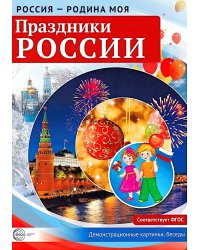 Россия - родина моя. Праздники России. Демонстрационные картинки, беседы (А4 )