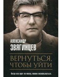 Вернуться, чтобы уйти. Рассказы и повести