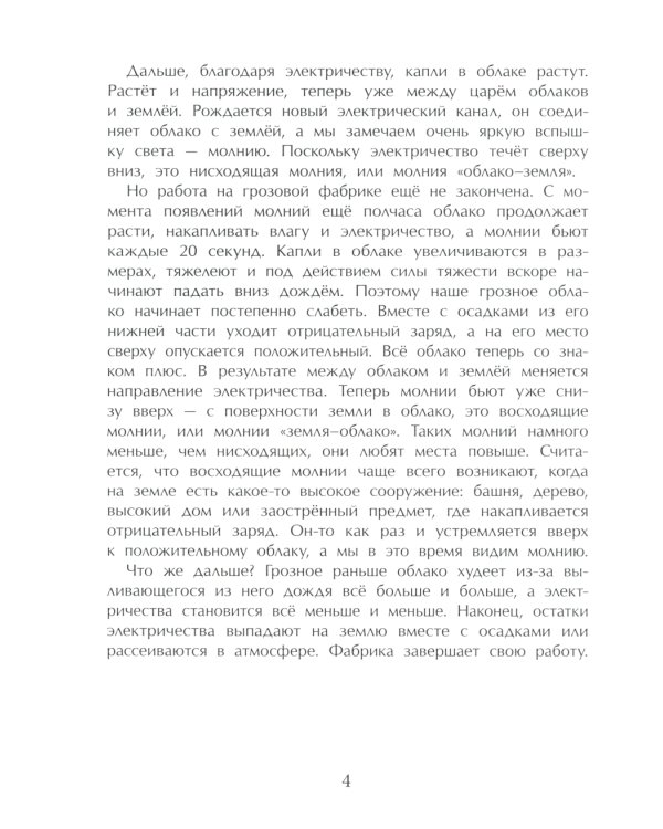 Гром и молния. Небесное электричество. Вып. 198. 4-е изд