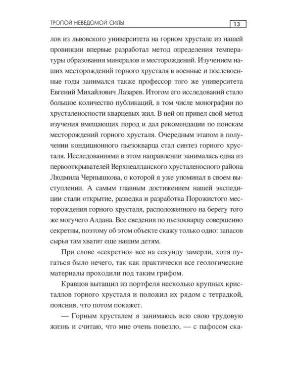 Тропой неведомой силы: роман