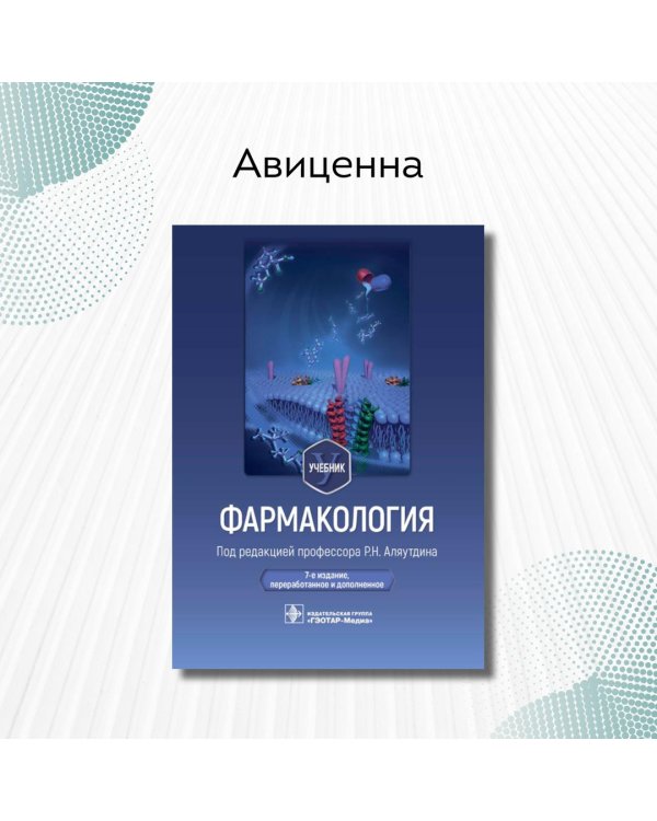 Фармакология. Учебник