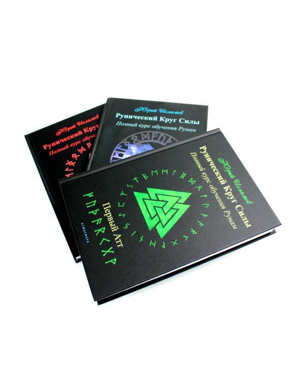 Рунический Круг Силы: 1-3 Атт (комплект из 3-х книг)