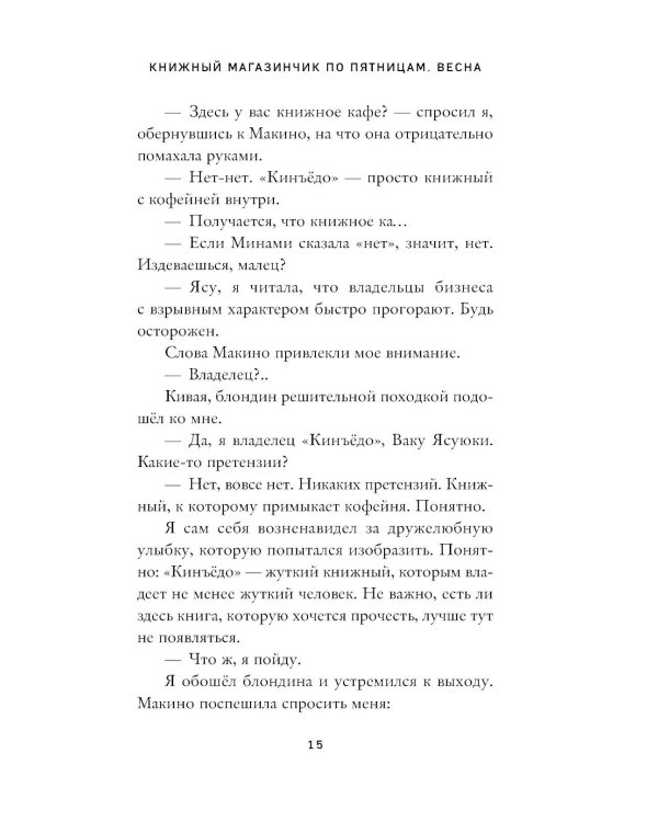 Дополнительное изображение книги «Книжный магазинчик по пятницам. Весна»