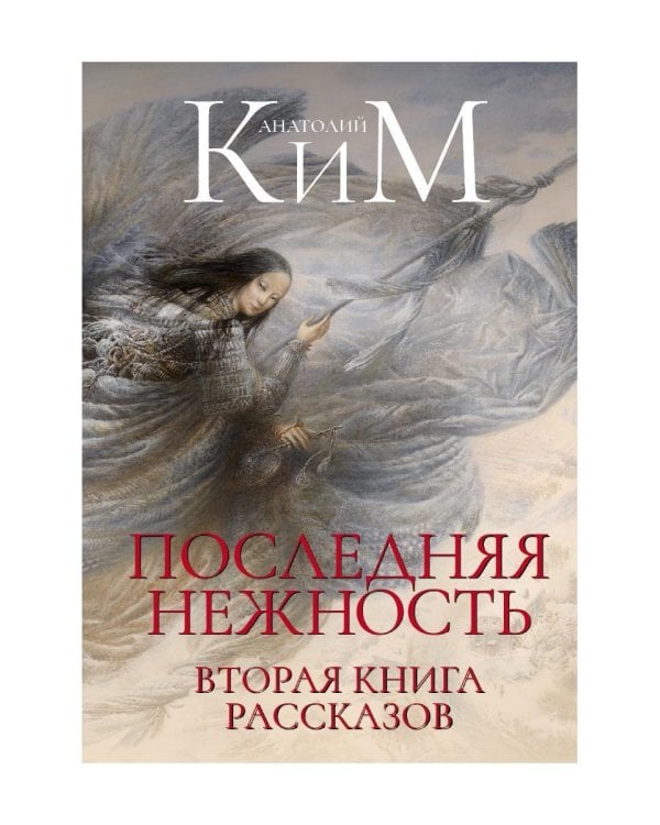 Последняя нежность: Вторая книга рассказов