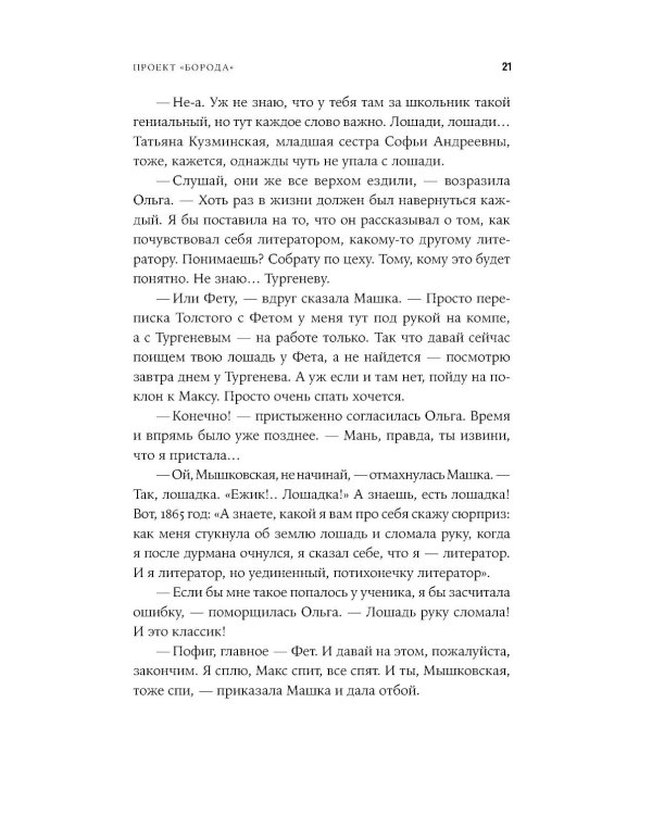Проект "Борода": роман
