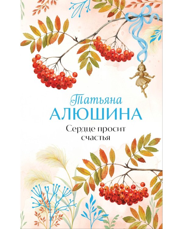 Сердце просит счастья