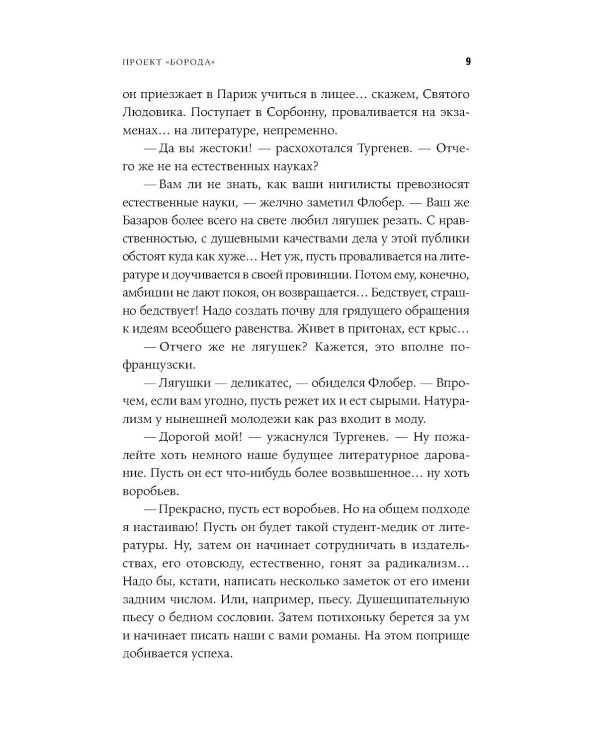Проект "Борода": роман