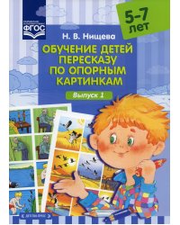 Обучение детей пересказу по опорным картинкам (5-7 лет). Вып. 1