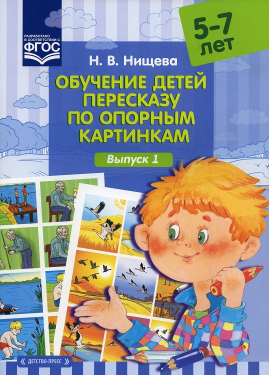 Обучение детей пересказу по опорным картинкам (5-7 лет). Вып. 1