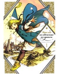 Ателье колдовских колпаков. Т. 1. 2-е изд