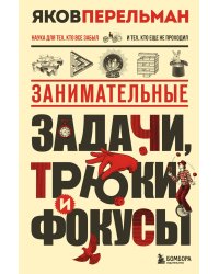 Занимательные задачи, трюки и фокусы