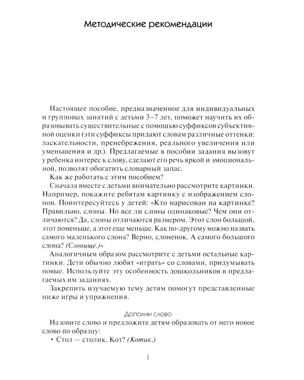 Грамматика в картинках. Образование слов: наглядно-дидактическое пособие