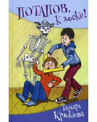 Потапов, к доске!: рассказы, стихи
