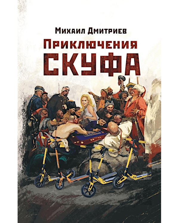 Приключения скуфа