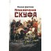 Приключения скуфа