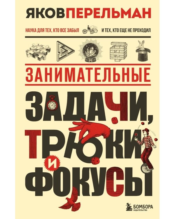 Занимательные задачи, трюки и фокусы