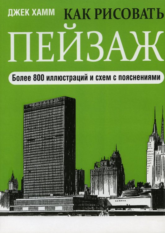 Обложка книги «Как рисовать пейзаж. 2-е изд» — Хамм Джек, ISBN 9789851538931