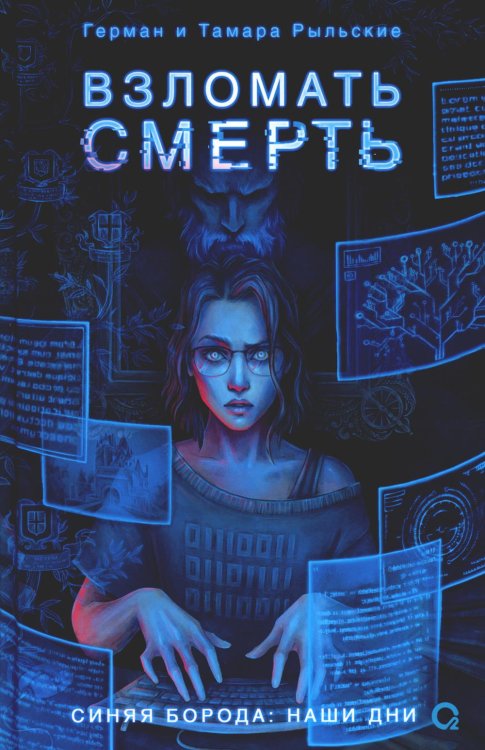 Взломать смерть: роман