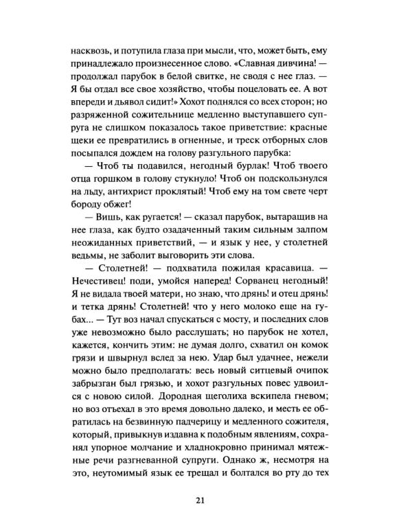 Вечера на хуторе близ Диканьки.: сборник