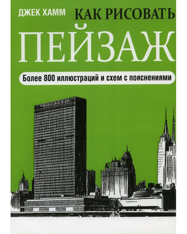 Дополнительное изображение книги «Как рисовать пейзаж. 2-е изд»