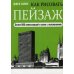 Дополнительное изображение книги «Как рисовать пейзаж. 2-е изд»