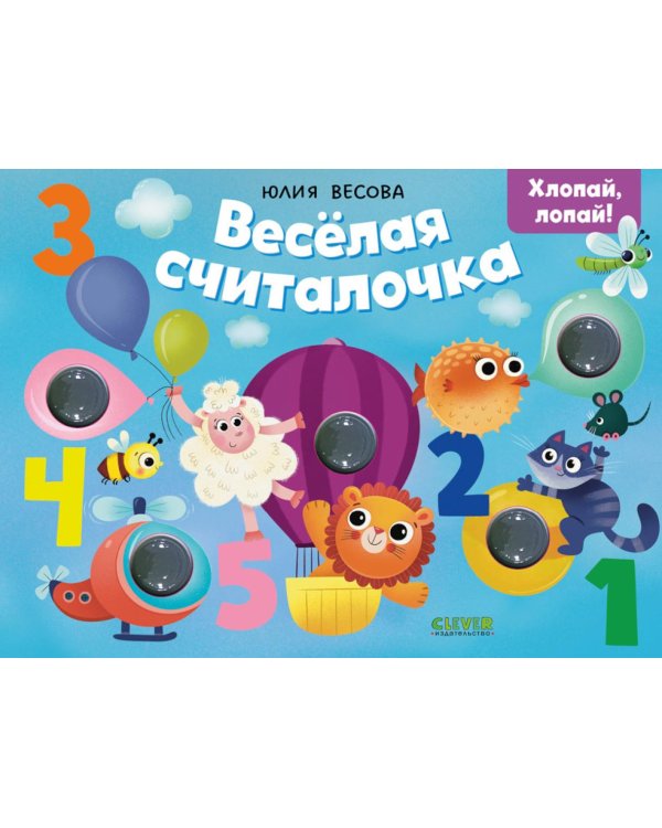 Тактильные книжки. Весёлая считалочка. Хлопай, лопай!