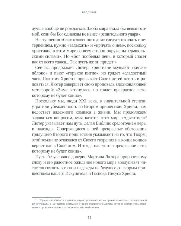 Мартин Лютер о будущем мира
