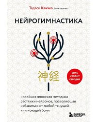 Нейрогимнастика. Новейшая японская методика растяжки нейронов, позволяющая избавиться от любой тянущей или ноющей боли