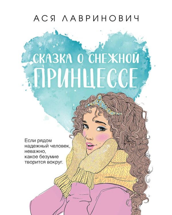 Сказка о снежной принцессе