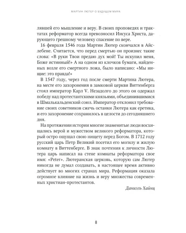 Мартин Лютер о будущем мира