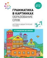 Грамматика в картинках. Образование слов: наглядно-дидактическое пособие