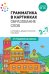 Грамматика в картинках. Образование слов: наглядно-дидактическое пособие