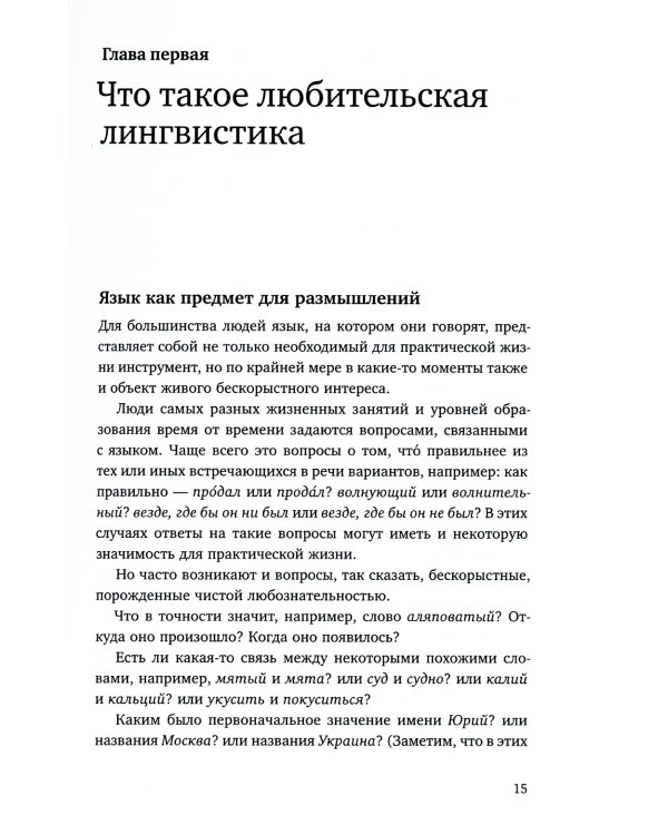 Из заметок о любительской лингвистике. 2-е изд., испр.и доп